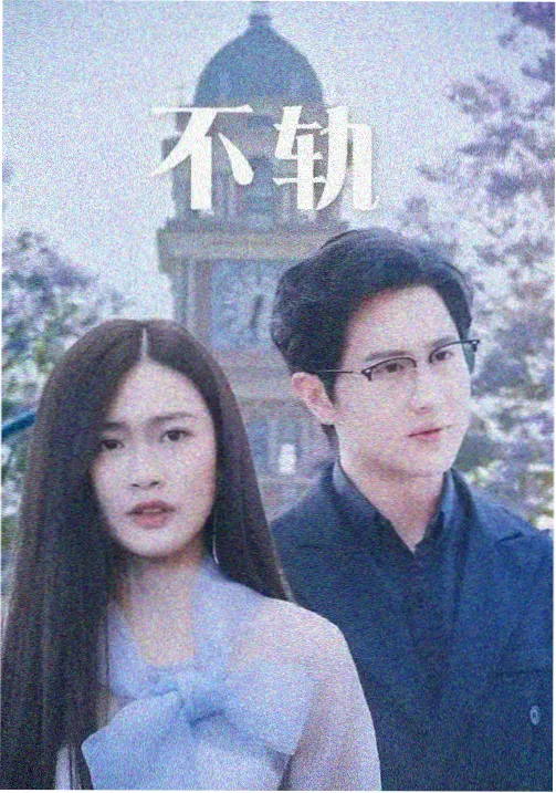都市悬疑剧《长夜微光》海报